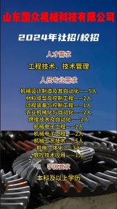 山東國(guó)眾機(jī)械科技有限公司招聘??！